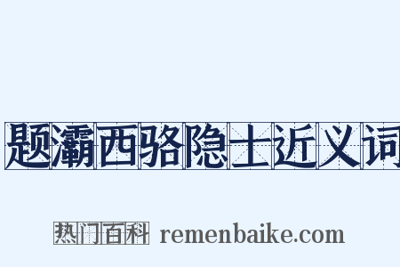 题灞西骆隐士近义词是什么意思的图片